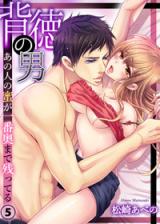 Haitoku no Otoko - Ano Hito no Mitsu ga Ichiban Oku made Nokotteru