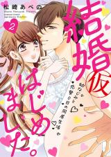 Kekkon (Kari) Hajimemashita. - Osananajimi to Renai 0-nichi no Doukyo Seikatsu