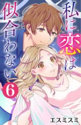 Watashi ni Koi wa Niawanai