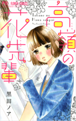 Takane no Hana-Senpai
