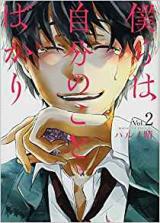 Bokura wa Jibun no Koto Bakari