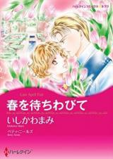 Haru wo Machiwabite