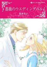 Bara no Wedding Bell