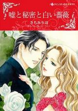 Uso to Himitsu to Shiroi Bara