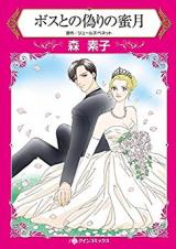 Boss to no Itsuwari no Mitsugetsu