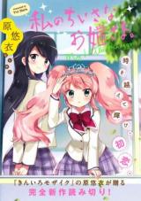 Watashi no Chiisana Ohime-sama.