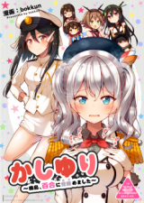 Kantai Collection dj - KashiYuri - Kashima, Yuri ni Satoru Samemashita