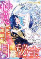 Sabaku no Ou to Tsuki no Hihou