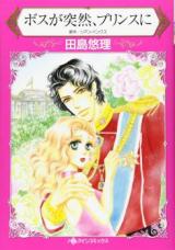 Boss ga Totsuzen, Prince ni