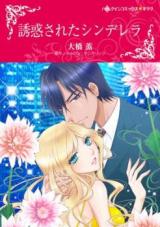 Yuuwaku Sareta Cinderella