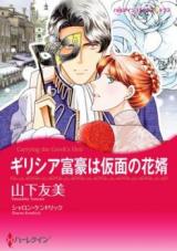 Greece Fugou wa Kamen no Hanamuko