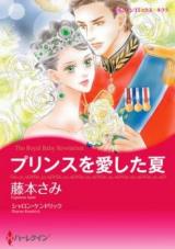Prince wo Aishita Natsu