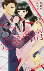 S to M no Ren'ai Jijou (SAIONJI Michiru)