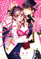 Idol-sama no Dekiai Kiss!
