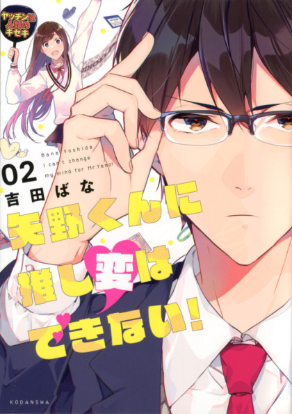 Yano-kun ni Oshi Hen wa Dekinai!