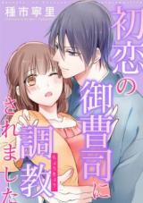 Hatsukoi no Onzoushi ni Choukyousaremashita