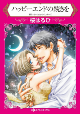 Happy End no Tsuzuki wo