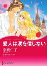 Aijin wa Namida wo Shinjinai