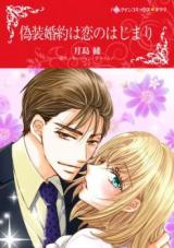 Gisou Konyaku wa Koi no Hajimari