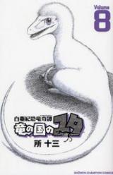 Hakuaki Kyouryuu Kitan Ryuu no Kuni no Yuta