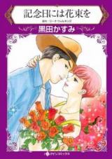 Kinenbi ni wa Hanataba wo