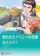 Hirowareta 1 Penny no Hanayome