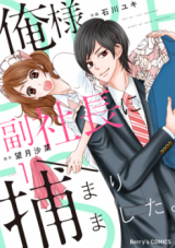 Ore-sama Fukushachou ni Tsukamarimashita.