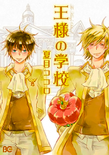 Ou-sama no Gakkou