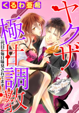 Yakuza no Gokkan Choukyou - Sandaime ni Mainichi Ajimisareteimasu....