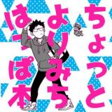 Haikyu!! dj - Chotto Yorimichi Happa Hon