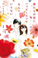 Boku-tachi no Koi ni Happy End nante Iranai
