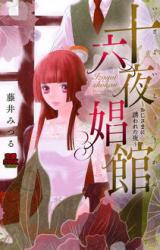 Izayoi Shoukan - Oji-sama ni Sasowareta Yoru