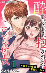 Yowasarete Idakareru Kojirase Onna - Shinshi na Kare wa Sunao Cool