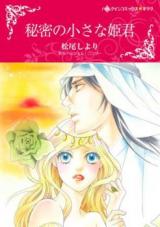 Himitsu no Chiisana Himegimi