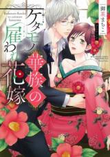 Kedamono Kazoku no Yatoware Hanayome
