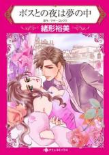 Boss to no Yoru wa Yume no Naka