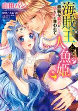 Kaizoku Ou to Ningyou Hime - Doumou na Hasha ni Mi mo Kokoro mo Ubawarete