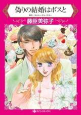 Itsuwari no Kekkon wa Boss to
