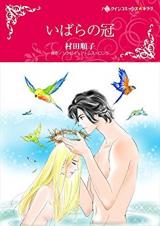 Ibara no Kanmuri (MURATA Junko)