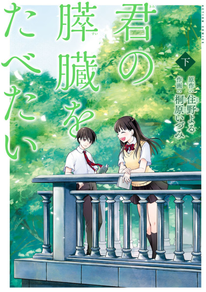 Kimi no Suizou wo Tabetai