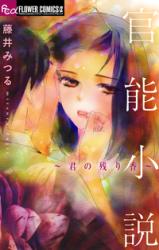 Kannou Shousetsu - Kimi no Nokoriga
