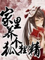 Raising a Fox Spirit in My Home (Novel)
