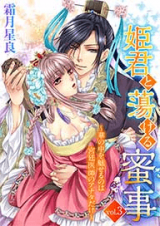 Himegimi to Torokeru Mitsuji - Hana no Naka o Miseru no wa Kyuutei Ishi no Anata dake
