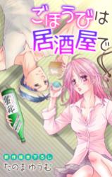 Gohoubi wa Izakaya de