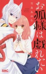 Okitsune-sama wa Jaretai