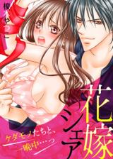 Hanayome Share - Kedamono-tachi to, Hitobanjuu...