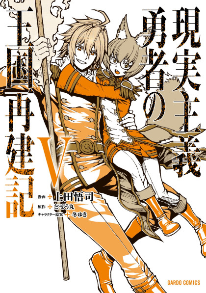 Genjitsushugi Yuusha no Oukoku Saikenki