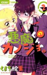 Akuma-kun no Kanojo.