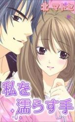 Watashi o Nurashite