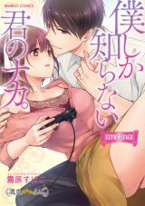 Boku shika Shiranai Kimi no Naka.